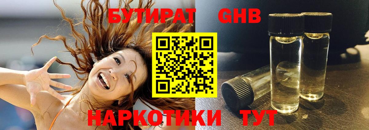 БУТИРАТ GHB  Вход с VPN  Серов 